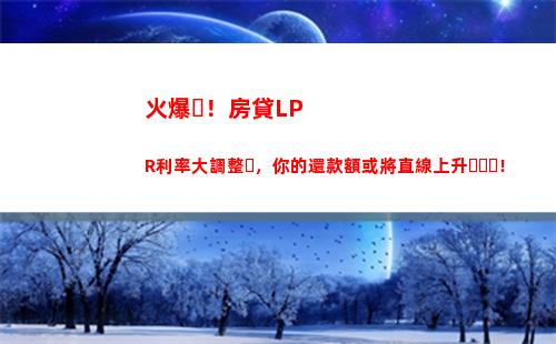 貸款用新基準利率LPR還是穩定固定利率更優？